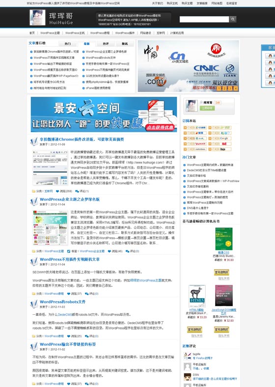 wordpress中文主题:辉辉网huihuicms-blue主题-万荀网