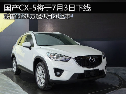 或售16.98万起 国产CX-5将于7月3日下线-万荀网